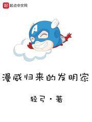 漫威归来的发明家 185、冬兵来袭 更新