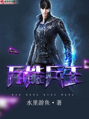 万能兵王许云天txt