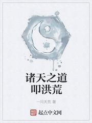 诸天之道叩洪荒百度百科