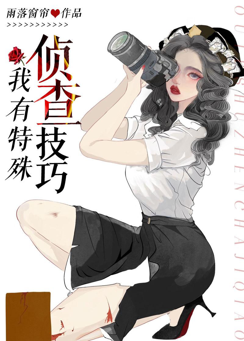 我有特殊破案姿势异能