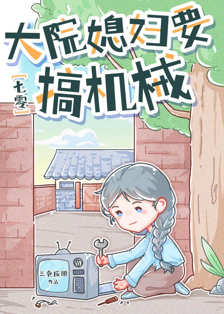 七零大院媳妇要搞机械全文免费阅读