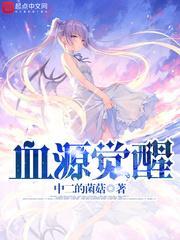 血源觉醒什么意思