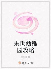 末世幼稚园攻略完整版txt