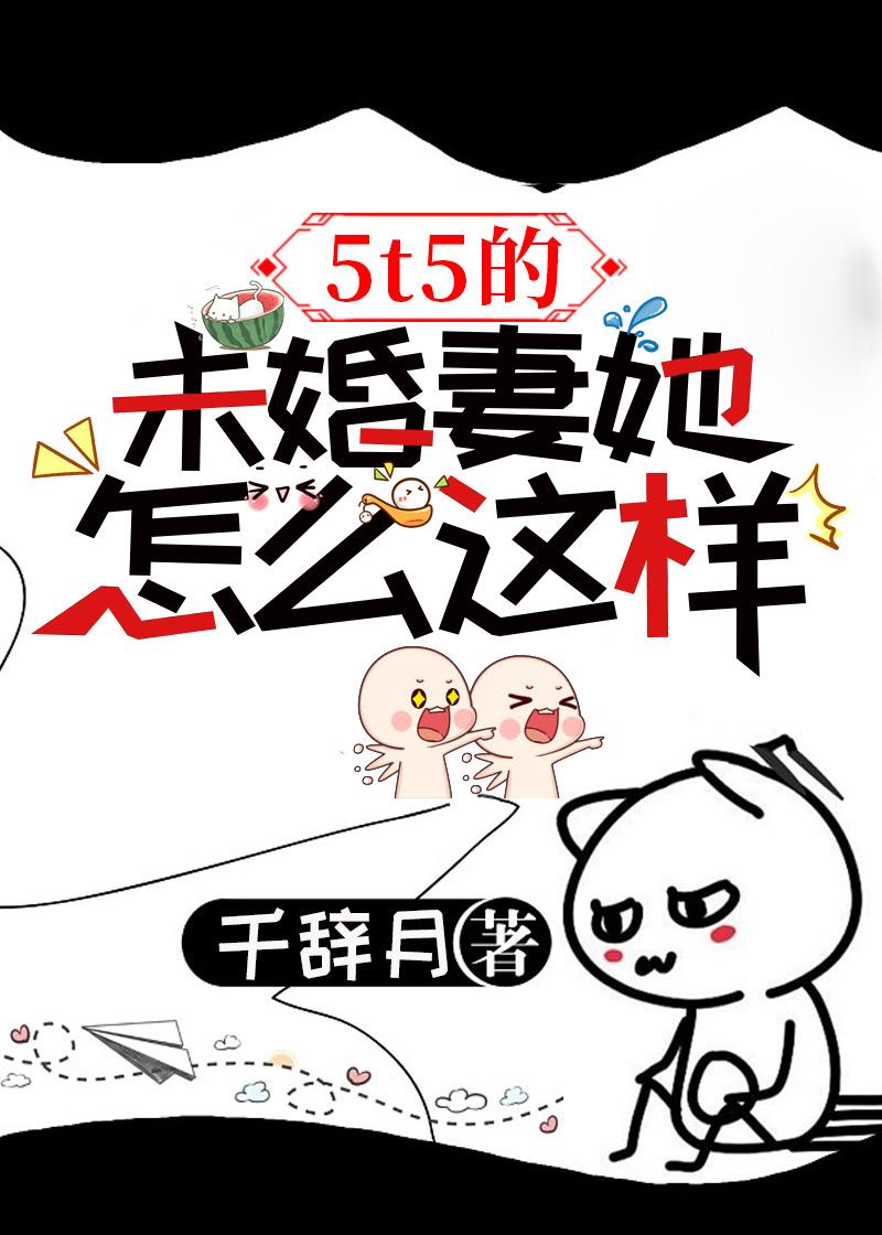 5t5的未婚妻她怎么这样免费阅读