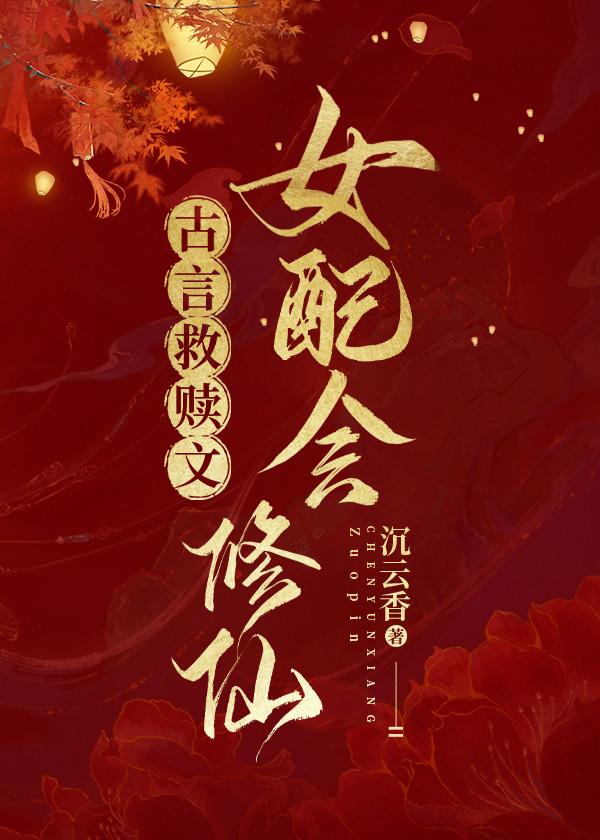 宅斗不如修仙红楼