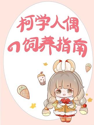 手办活过来后我扬名柯学界