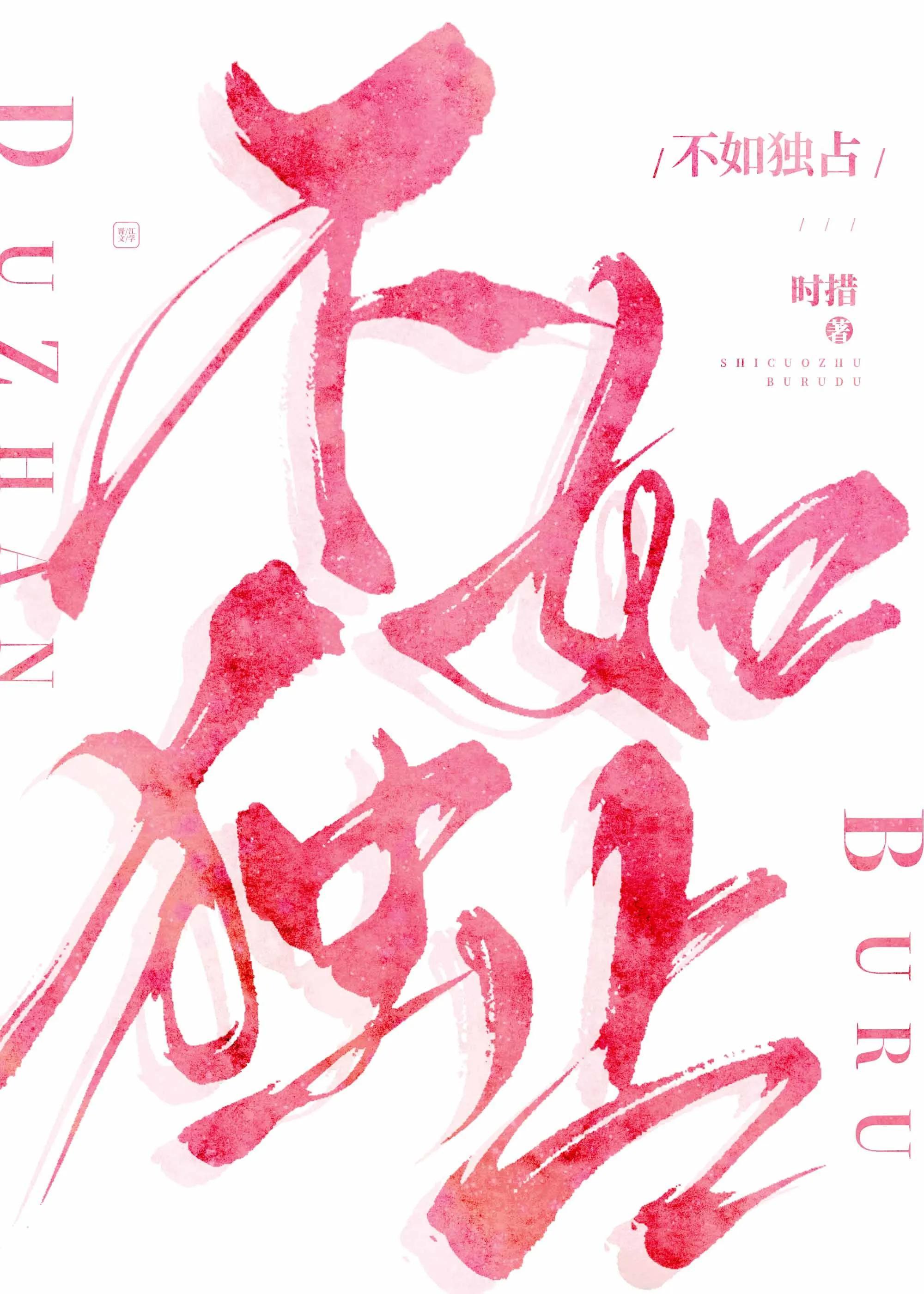 不如独占by时措
