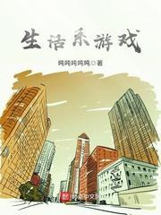 生活系游戏37封信番外