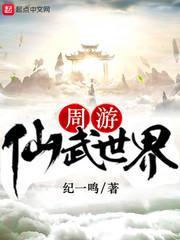 周游的世界