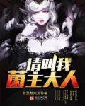 请叫我馆主大人 笔趣阁