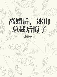 离婚后总裁他后悔了 作者夜行