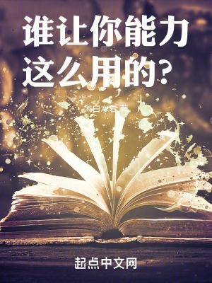 谁让你能力这么用的?太白水君无错版