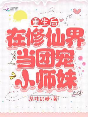 我在修真世界当团宠