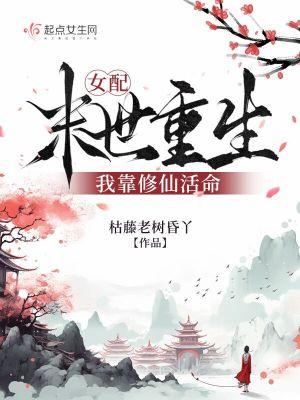 重生末世之女配修仙
