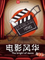 电影风华完整版