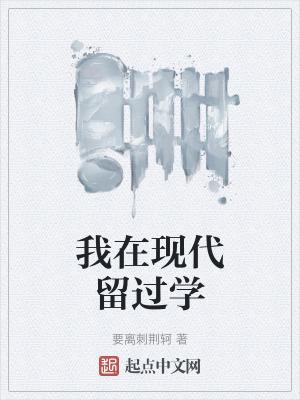 我在现代留过学无防盗网