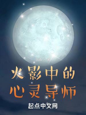 火影中的心灵导师全文阅读