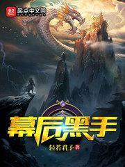 幕后黑手电影