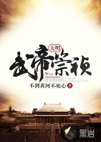 大明武帝崇祯全文阅读