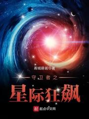 守卫者之星际狂飙txt80