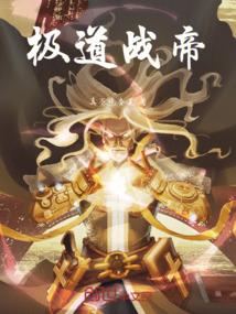 极道帝尊百度百科