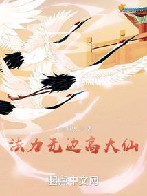 法力无边高大仙简介