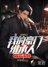 离婚后我成了豪门继承人全集