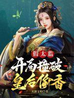 假太监开局被皇后识破