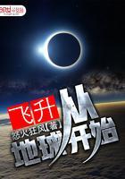 飞升从地球开始txt