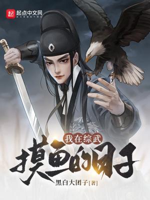 开局捡个黄蓉当厨娘和我在综武摸鱼的日子