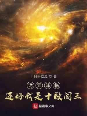 类似诡异降临?还好我是十殿阎王