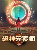 超级元素师传奇全集百度
