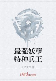 最强妖孽特种兵王笔趣阁
