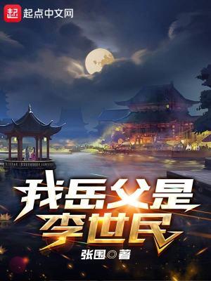 我是李世民他爹