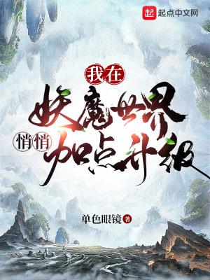 我在妖魔世界悄悄加点升级听书