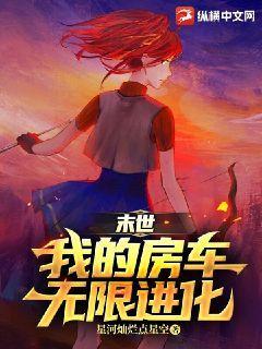 末世之我的超级房车