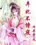 弃妃不侍寝百科