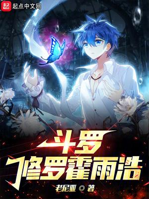 我成了霍雨浩
