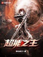 超能异族 女主