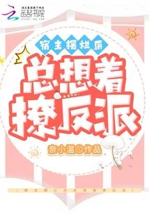 宿主渣宿主渣了全书反派