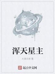 浑天星主好看吗