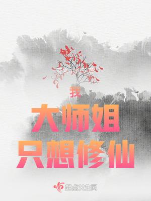 大师姐她一心向道作者小凶许