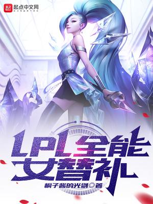 lpl全能女替补QQ阅读