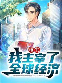 重生之陈浩苏雪免费阅读