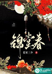 锦堂春棠钰免费阅读