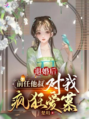 退婚后前任他叔对我疯狂爱慕评分