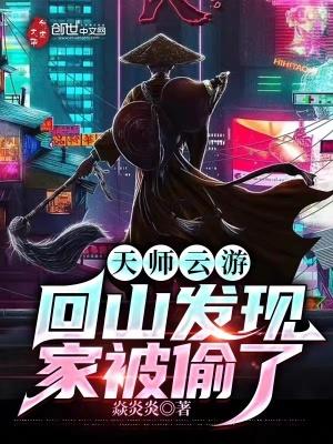 天师云游