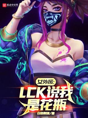 女外援lck说我是花瓶什么意思