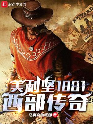 美利坚1881西部传奇故事