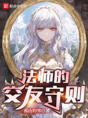 大师的交友守则